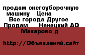 продам снегоуборочную машину › Цена ­ 55 000 - Все города Другое » Продам   . Ненецкий АО,Макарово д.